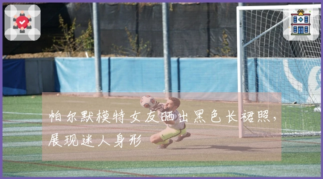 帕尔默模特女友晒出黑色长裙照，展现迷人身形