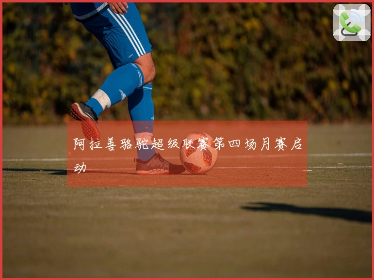 阿拉善骆驼超级联赛第四场月赛启动