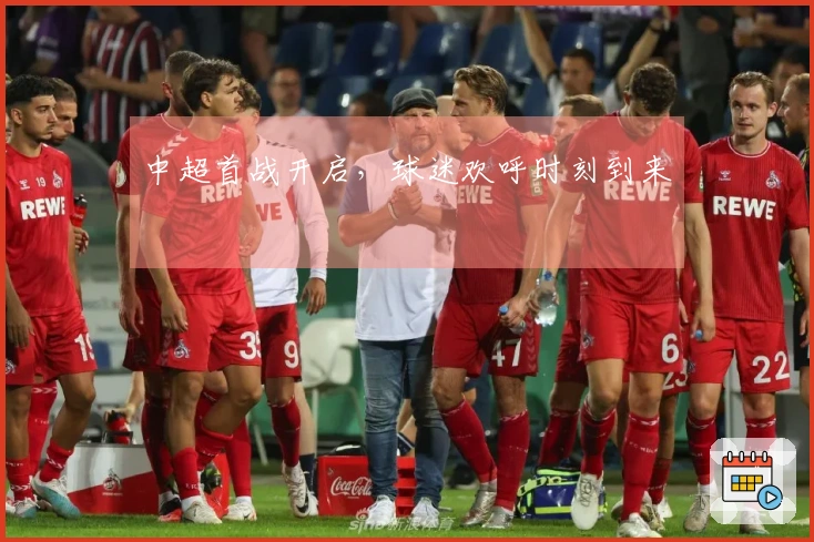 中超首战开启，球迷欢呼时刻到来