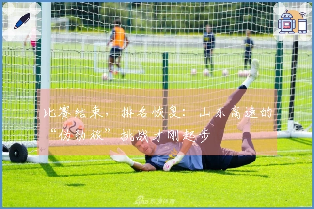 比赛结束，排名恢复：山东高速的“伪劲旅”挑战才刚起步