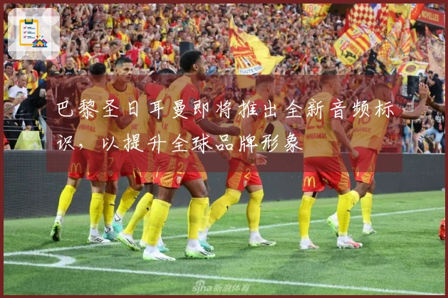 巴黎圣日耳曼即将推出全新音频标识，以提升全球品牌形象