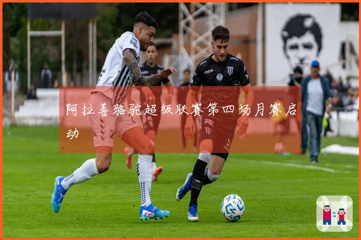 阿拉善骆驼超级联赛第四场月赛启动