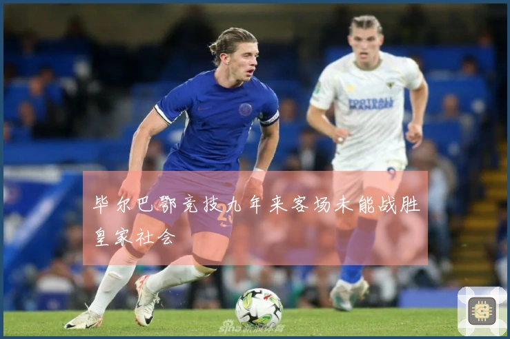 毕尔巴鄂竞技九年来客场未能战胜皇家社会