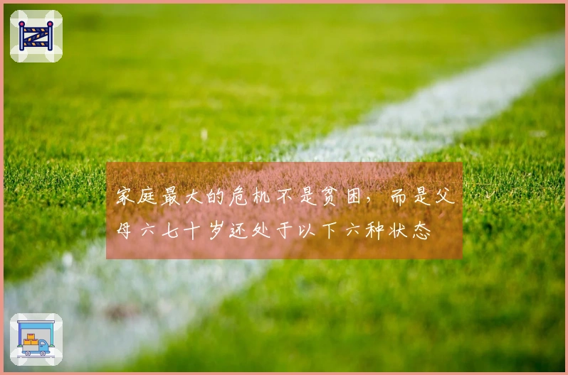 家庭最大的危机不是贫困，而是父母六七十岁还处于以下六种状态