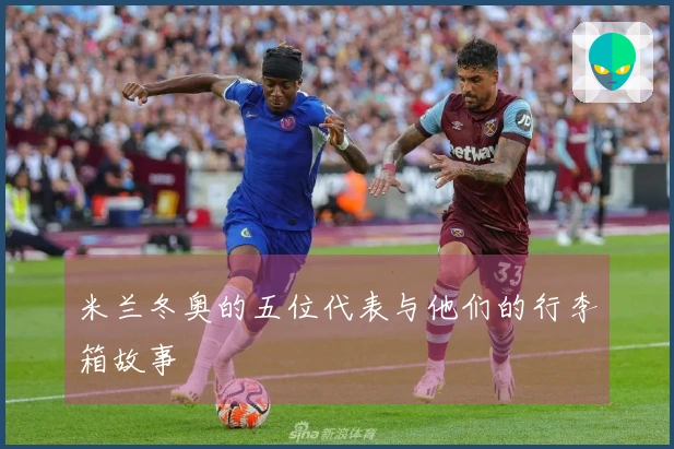 米兰冬奥的五位代表与他们的行李箱故事
