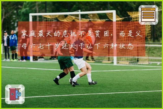 家庭最大的危机不是贫困，而是父母六七十岁还处于以下六种状态