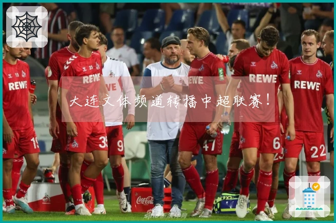 大连文体频道转播中超联赛!