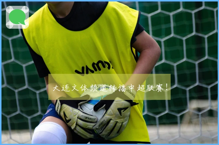 大连文体频道转播中超联赛！