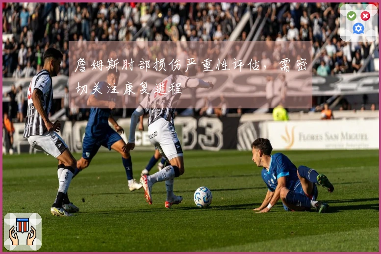 詹姆斯肘部损伤严重性评估，需密切关注康复进程