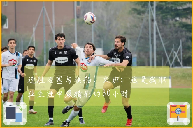 连胜活塞与快船！文班：这是我职业生涯中最精彩的30小时