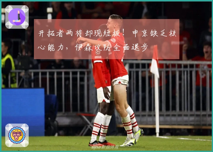 开拓者两将却现短板!申京缺乏核心能力,伊森攻防全面退步
