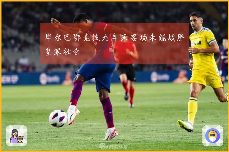 毕尔巴鄂竞技九年来客场未能战胜皇家社会