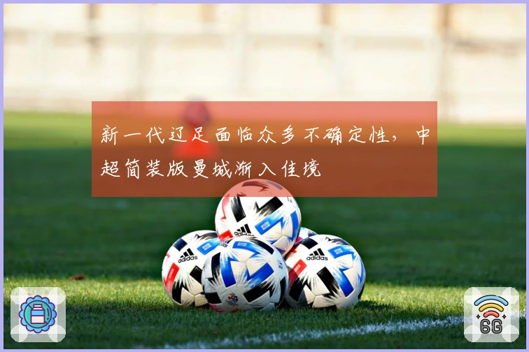 新一代辽足面临众多不确定性，中超简装版曼城渐入佳境