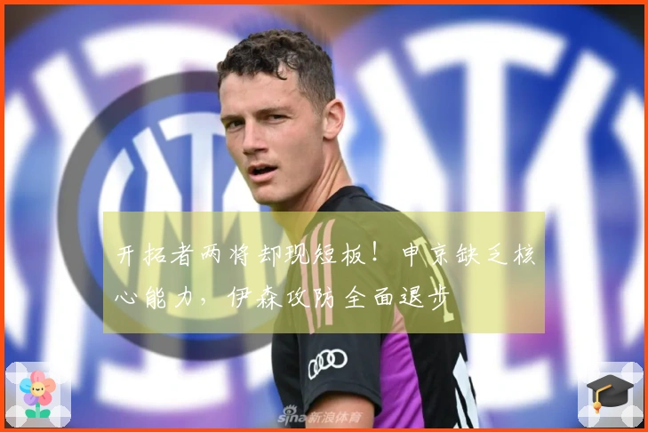 开拓者两将却现短板！申京缺乏核心能力，伊森攻防全面退步