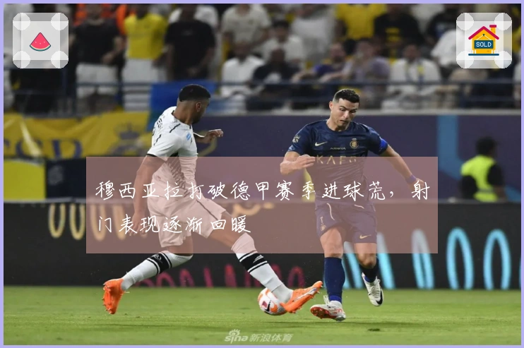 穆西亚拉打破德甲赛季进球荒，射门表现逐渐回暖